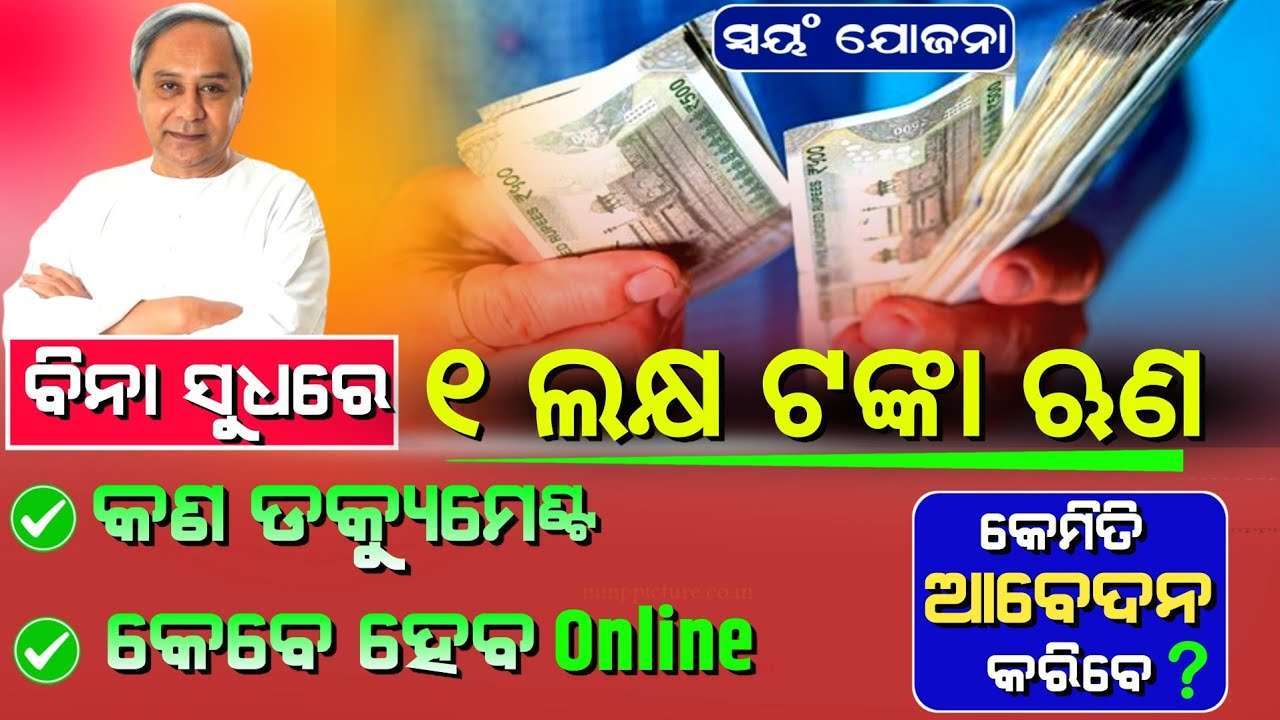 Swayam Yojana Odisha Apply Online